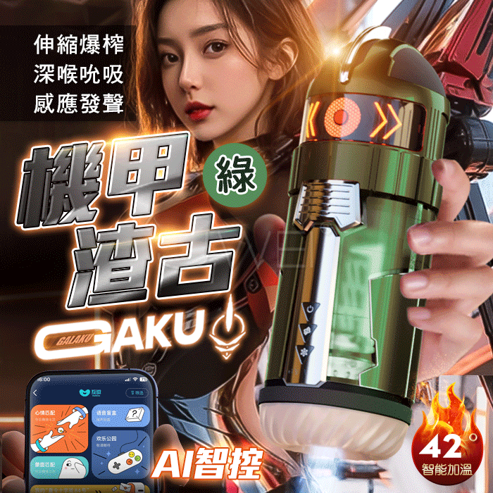 情趣用品-GALAKU ．GAKU 機甲渣古 10頻伸縮爆榨+吮吸震顫+加溫 APP智控真人感應發聲飛機杯【綠色】