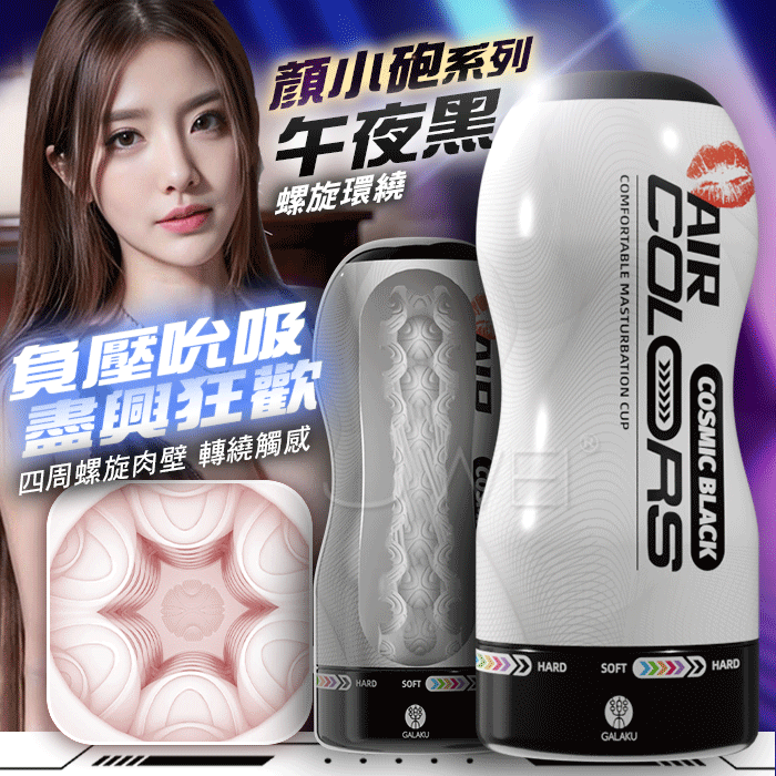 情趣用品-GALAKU．顏小砲 四周螺旋肉壁環繞 負壓吮吸飛機杯【午夜黑】