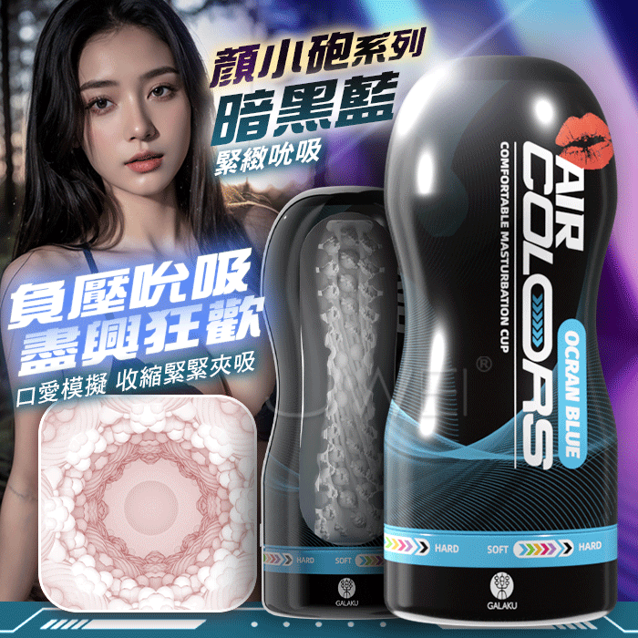 情趣用品-GALAKU．顏小砲 口愛模擬緊緻吮吸 負壓吮吸飛機杯【暗黑藍】