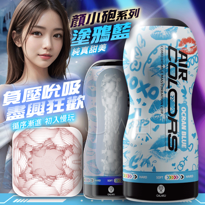 情趣用品-GALAKU．顏小砲 循序漸進初入慢玩 負壓吮吸飛機杯【塗鴉藍】