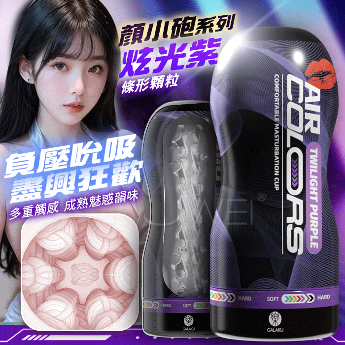 情趣用品-GALAKU．顏小砲 條形顆粒多重觸感 負壓吮吸飛機杯【炫光紫】
