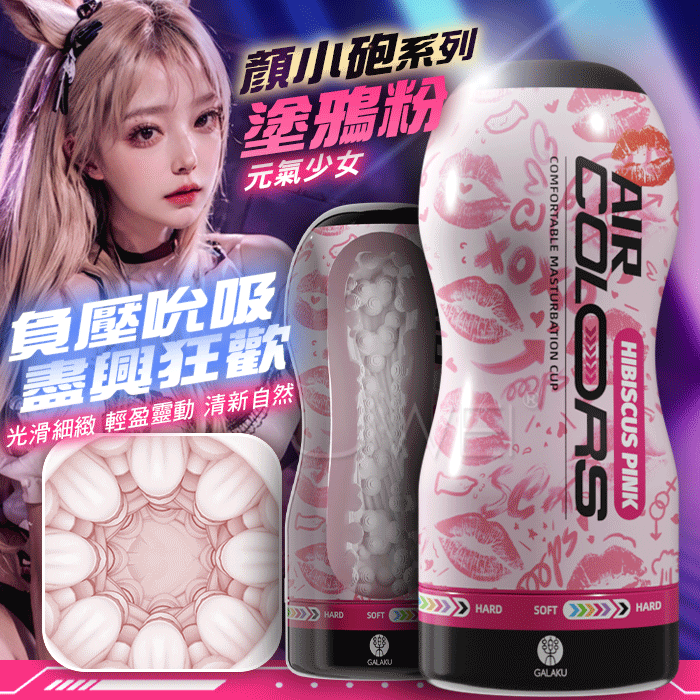 情趣用品-GALAKU．顏小砲 元氣少女光滑細緻 負壓吮吸飛機杯【塗鴉粉】