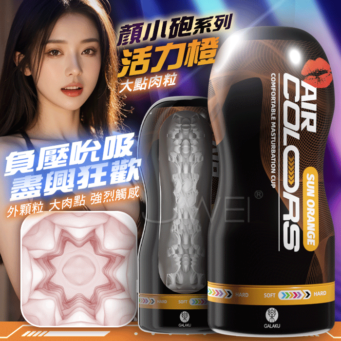 情趣用品-GALAKU．顏小砲 大點肉粒強烈觸感 負壓吮吸飛機杯【活力橙】