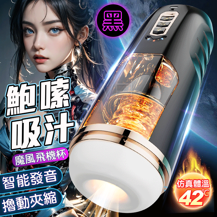 情趣用品-魔風．3段智能全自動伸縮抽插夾吸 體感加溫 妹聲語音吸盤架自慰飛機杯【黑色】