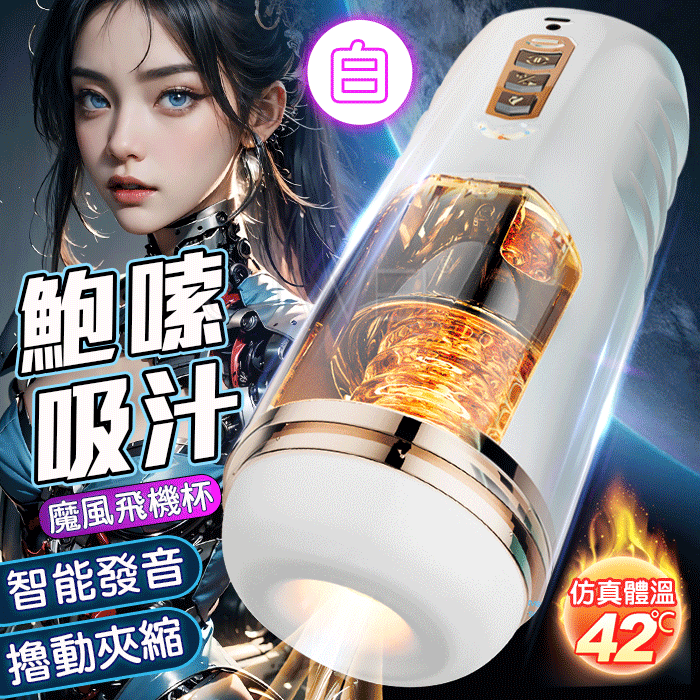 情趣用品-魔風．3段智能全自動伸縮抽插夾吸 體感加溫 妹聲語音吸盤架自慰飛機杯【白色】