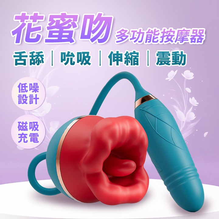 花蜜吻（多功能版） 一機多用 舌舔口愛吸震伸縮震動棒 - USB磁吸充電式