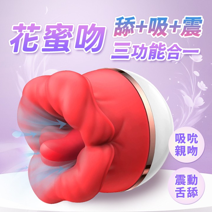 花蜜吻  3頻吮吸+5頻震動 舌舔按摩器 - USB磁吸充電式