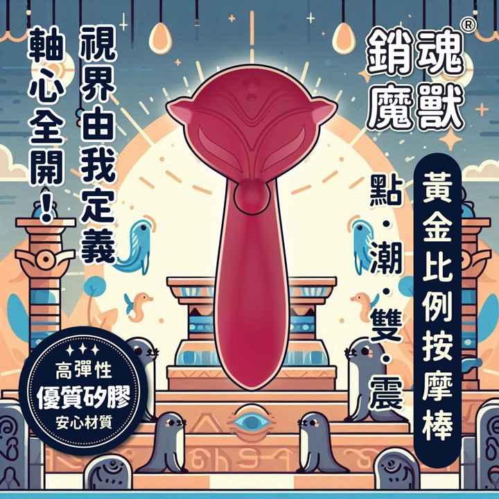 情趣用品-銷魂魔獸  點潮雙震黃金比例變頻溫感按摩棒 - USB磁吸充電式