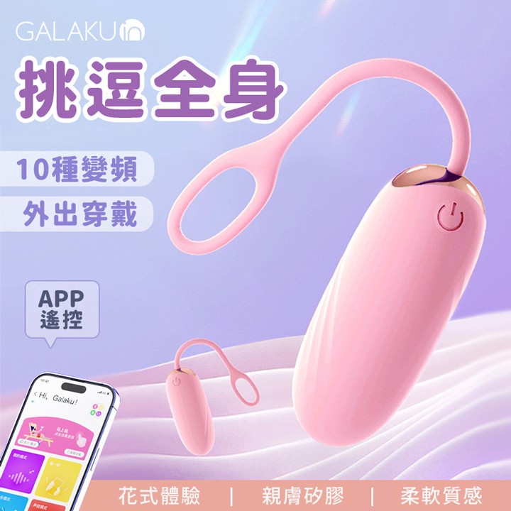 情趣用品-GALAKU．覓雅2代 10頻震動 APP無線遙控跳蛋 - 粉色