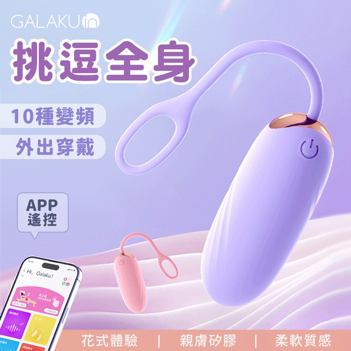 情趣用品-GALAKU．覓雅2代 10頻震動 APP無線遙控跳蛋 - 紫色