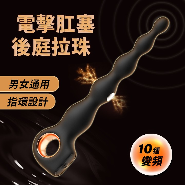 情趣用品-指環電擊拉珠 10頻震動 低壓微電流 後庭肛塞 - 黑色