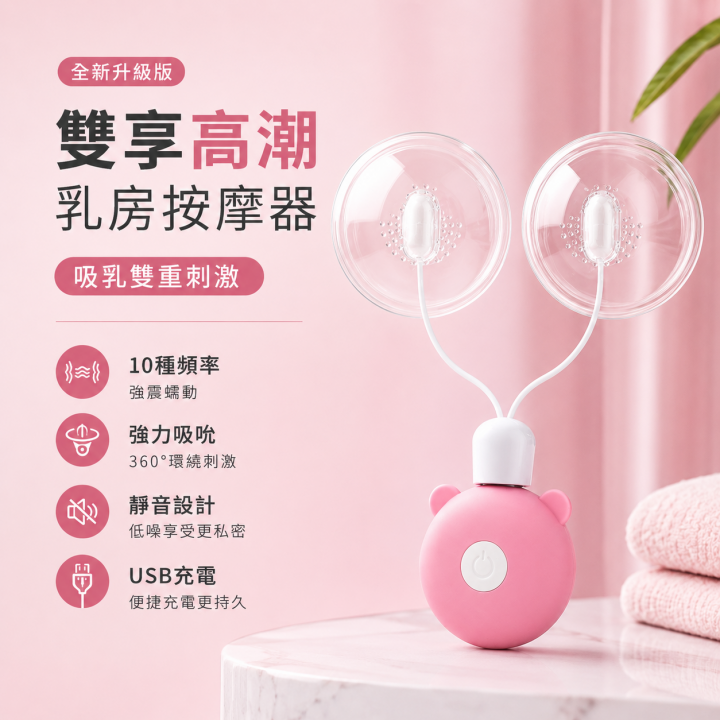 情趣用品-乳房按摩器 10頻脈衝震動 靜音情趣跳蛋（吸乳罩2入款） - USB充電式