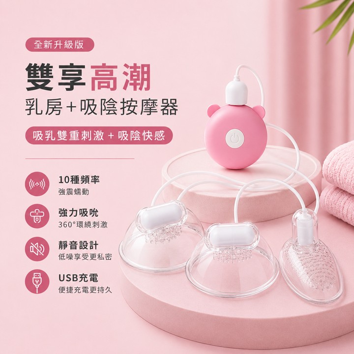情趣用品-乳房按摩器 10頻脈衝震動 靜音情趣跳蛋（吸乳罩+陰罩3入款） - USB充電式