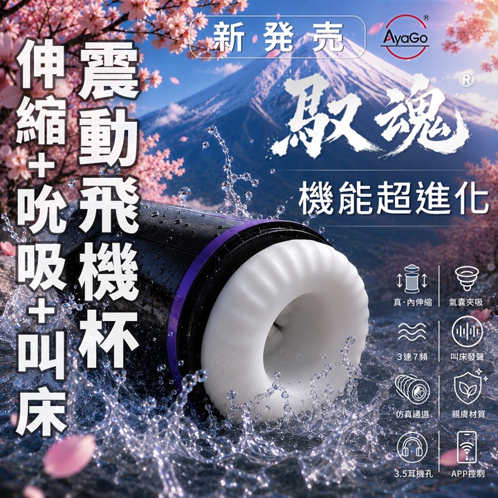 情趣用品-AyaGo 馭魂 真．內伸縮x氣囊夾吸x震動x語音叫床 APP控制飛機杯 男用電動自慰器 - USB充電式